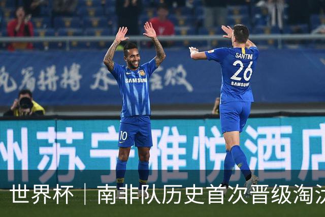 世界杯｜南非队历史首次晋级淘汰赛