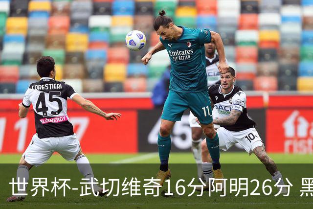 世界杯-武切维奇16分阿明26分 黑山大胜埃及