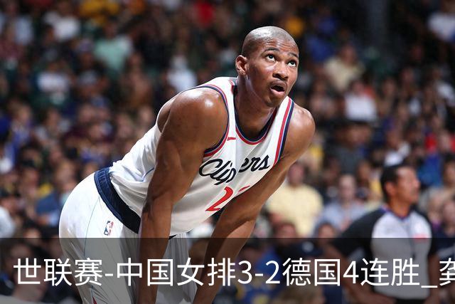 世联赛-中国女排3-2德国4连胜 龚翔宇夺赛点庄宇珊27分