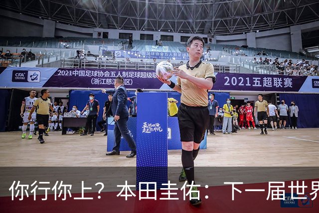 你行你上？本田圭佑：下一届世界杯想作为教练带领日本队参赛