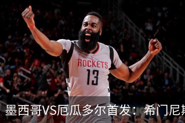 墨西哥VS厄瓜多尔首发：希门尼斯先发 帕乔凯塞多出战