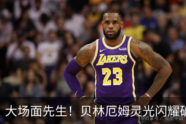 大场面先生！贝林厄姆灵光闪耀破僵局 传射建功显核心本色
