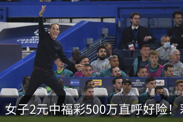 女子2元中福彩500万直呼好险！彩票差点被扔