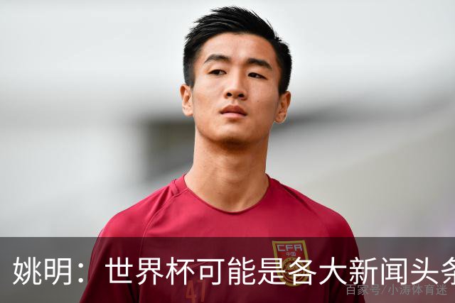 姚明：世界杯可能是各大新闻头条 但篮球在中国受欢迎程度可以比肩足球