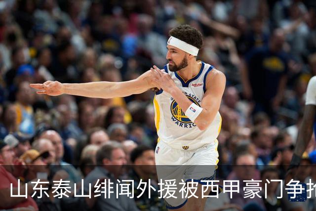 山东泰山绯闻外援被西甲豪门争抢，夏窗换外援的希望又落空