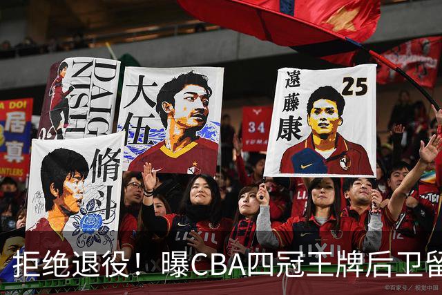 拒绝退役！曝CBA四冠王牌后卫留守上海男篮，再次携手张镇麟冲击总冠军