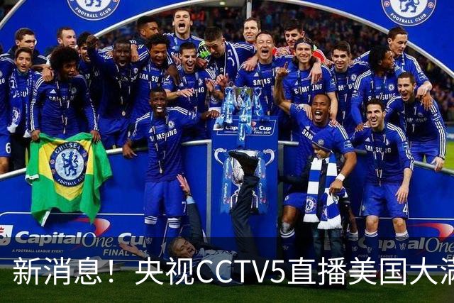 新消息！央视CCTV5直播美国大满贯，王楚钦孙颖莎迎战张本兄妹冲击冠军
