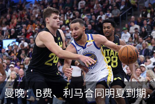 曼晚：B费、利马合同明夏到期，曼联有两人的续约选项