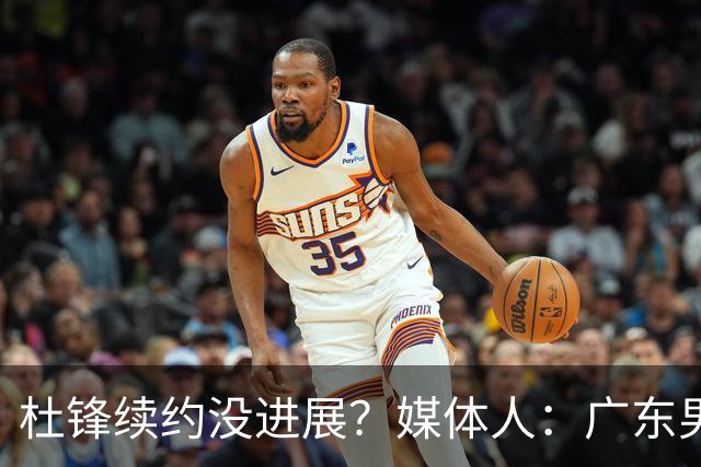 杜锋续约没进展？媒体人：广东男篮应为杜导减压，球迷：直接下课