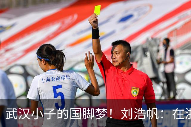 武汉小子的国脚梦！刘浩帆：在浙里成长 在浙里扎根