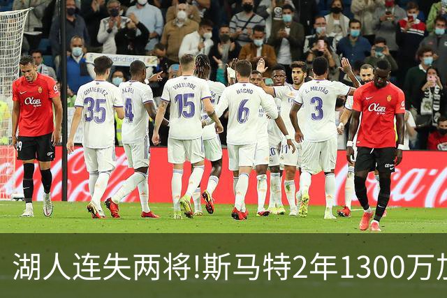 湖人连失两将!斯马特2年1300万加盟火箭 肯纳德签太阳