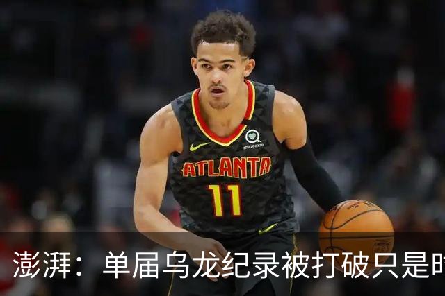 澎湃：单届乌龙纪录被打破只是时间问题 曼赞比身价有望继续上涨