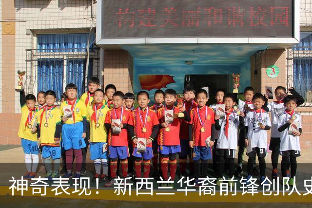 神奇表现！新西兰华裔前锋创队史纪录 曾直言有信心小组出线