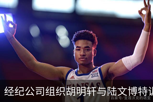 经纪公司组织胡明轩与陆文博特训，强度极大，强化运球和投篮！
