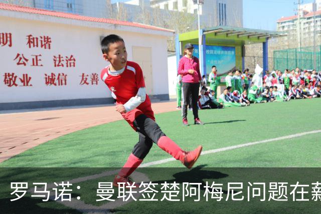 罗马诺：曼联签楚阿梅尼问题在薪资 红魔枪手都非常看好斯科特