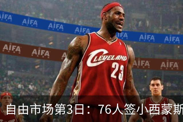 自由市场第3日：76人签小西蒙斯 洛瑞在猛龙退役 李凯尔&小卡重聚