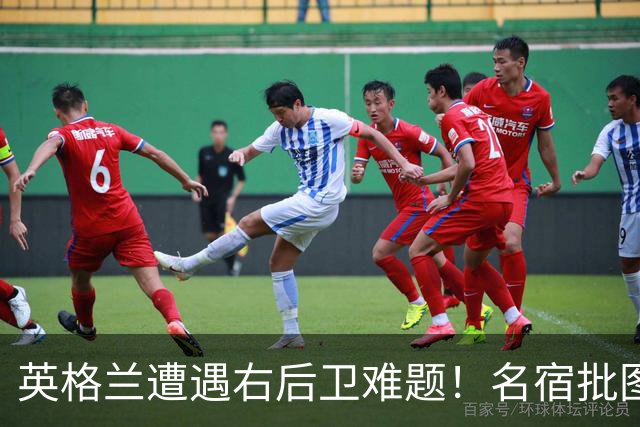 英格兰遭遇右后卫难题！名宿批图赫尔：不带阿诺德是个错误