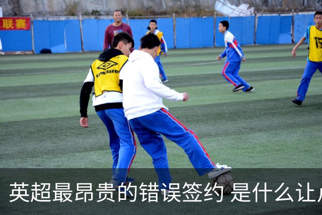 英超最昂贵的错误签约 是什么让卢卡库灾难性收场