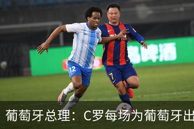 葡萄牙总理：C罗每场为葡萄牙出战时，都是一位绝对出色的运动员