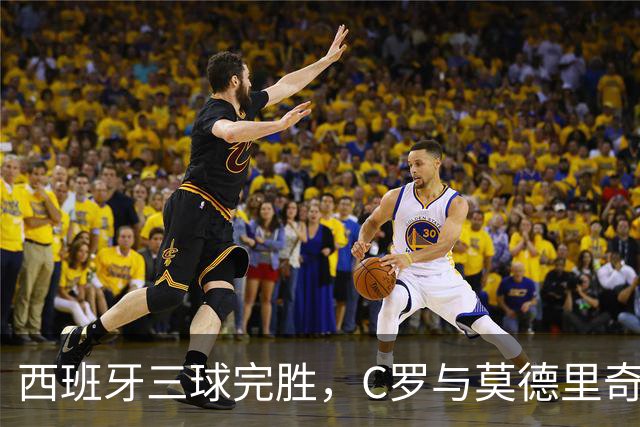 西班牙三球完胜，C罗与莫德里奇对话