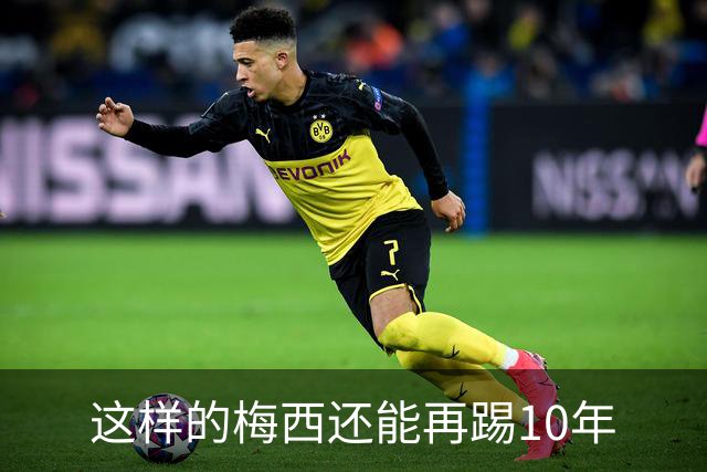 这样的梅西还能再踢10年