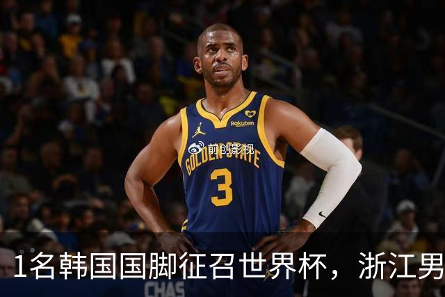 1名韩国国脚征召世界杯，浙江男足能够获得多少补偿？数字惊人
